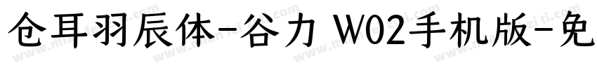 仓耳羽辰体-谷力 W02手机版字体转换